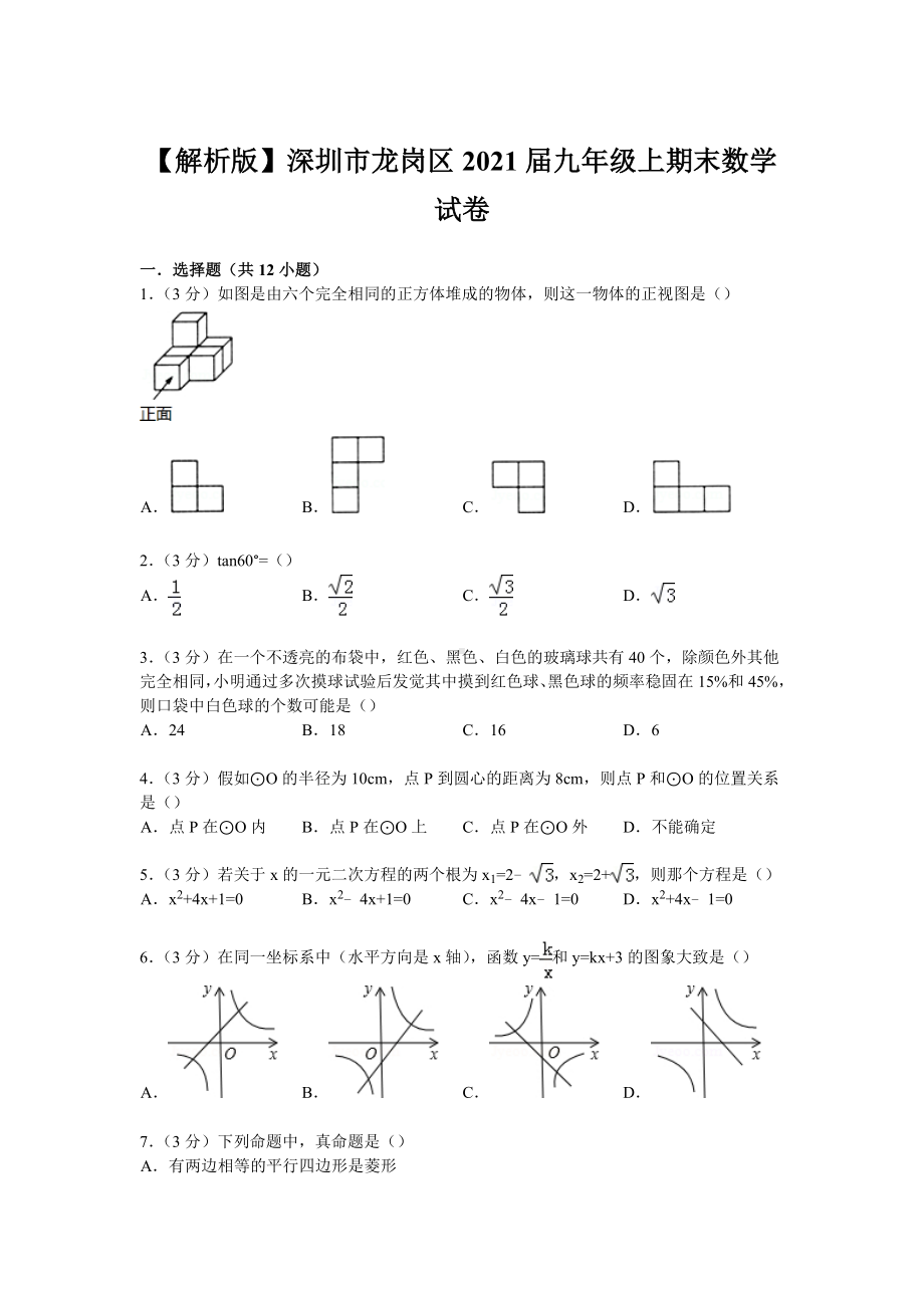 （解析版）深圳市龙岗区2021届九年级上期末数学试卷.doc_第1页