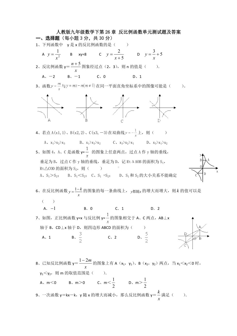 人教版九年级数学下第26章-反比例函数单元测试题及答案.doc_第1页