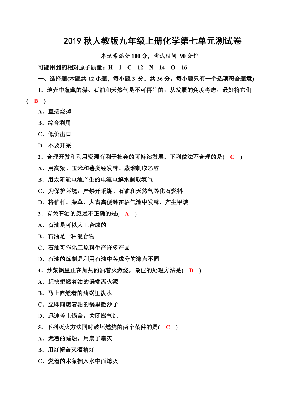 2019秋人教版九年级上册化学第七单元测试卷(含答案).doc_第1页