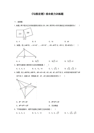 人教版八年级下册-第十七章《勾股定理》综合能力训练试题(含答案).doc