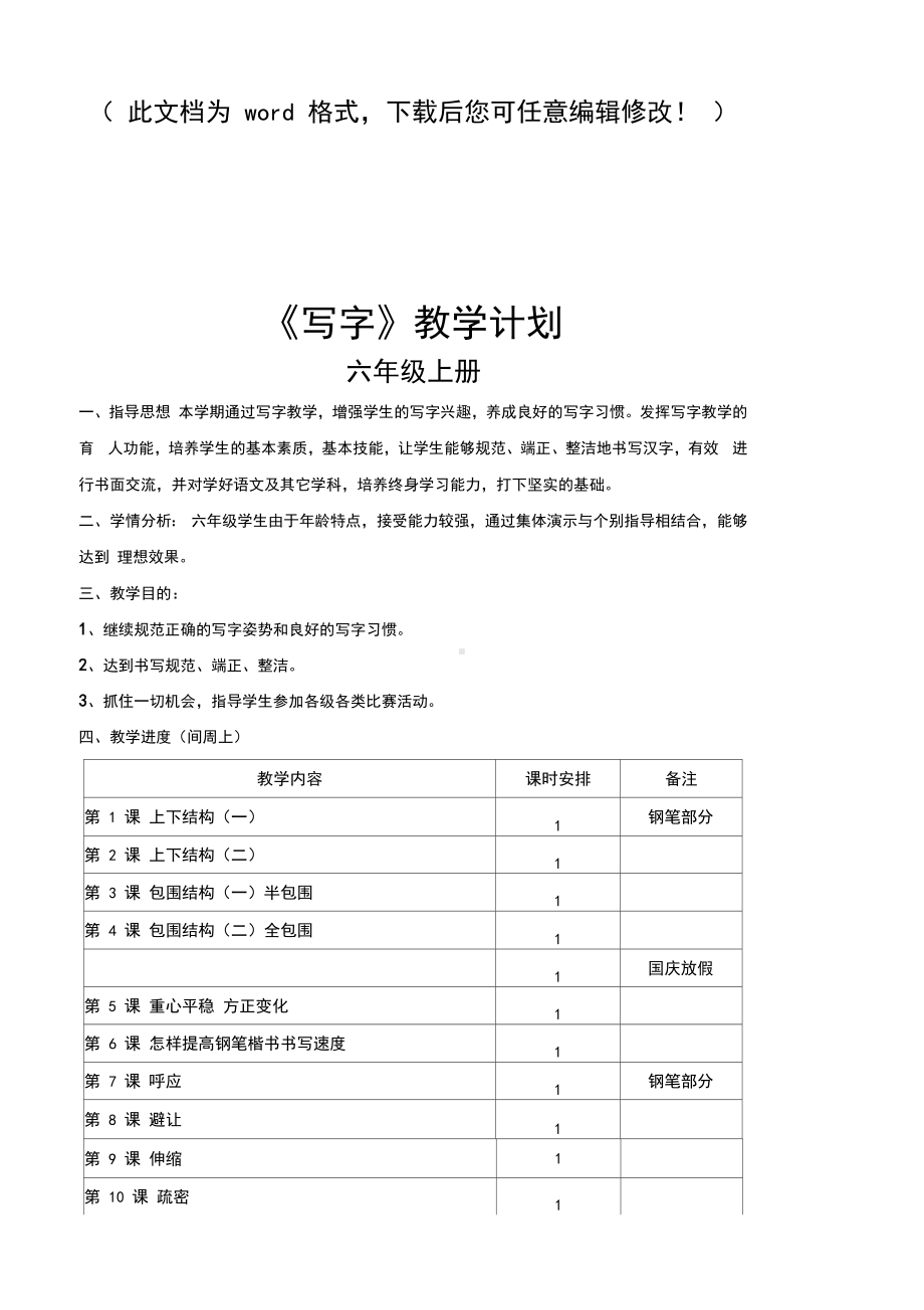 （完整打印版）小学六年级上册写字课教案.docx_第1页