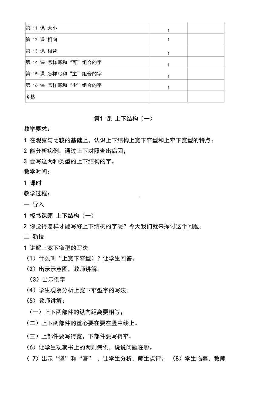 （完整打印版）小学六年级上册写字课教案.docx_第2页