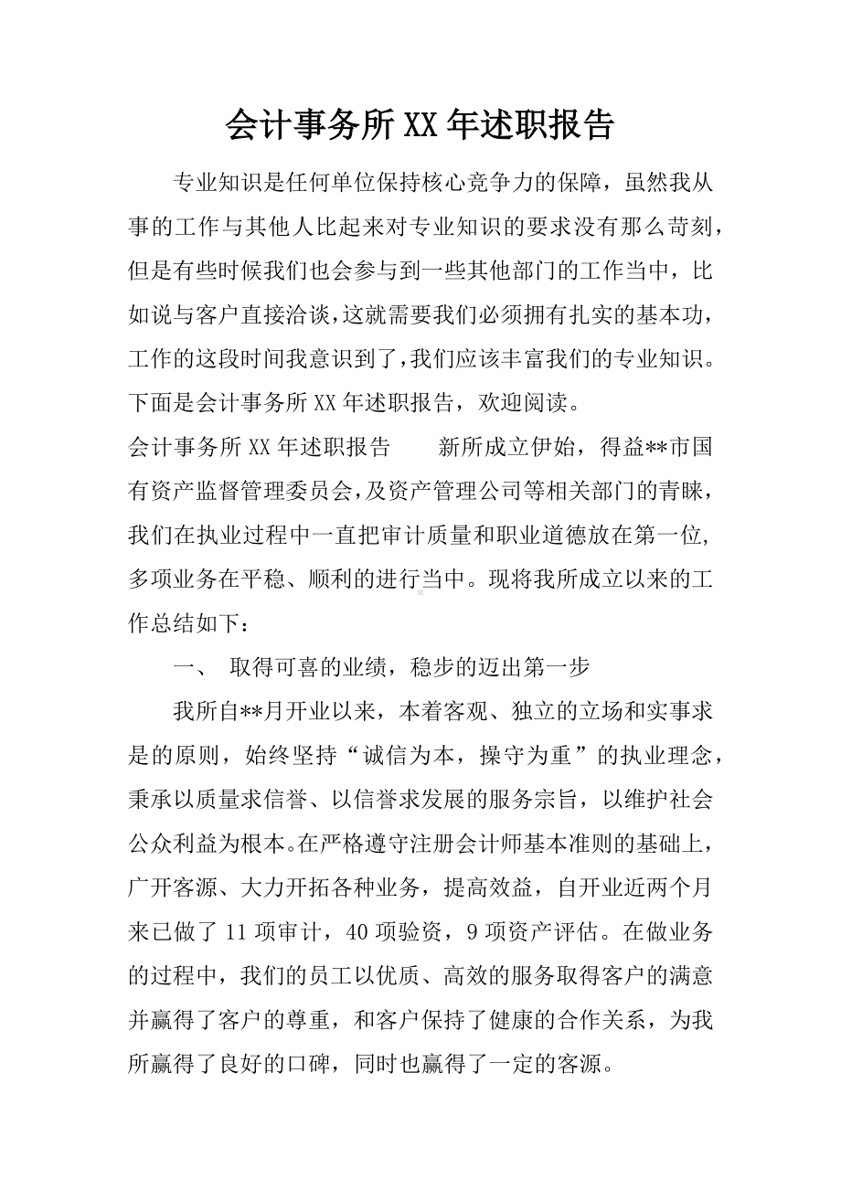 会计事务所XX年述职报告.docx_第1页