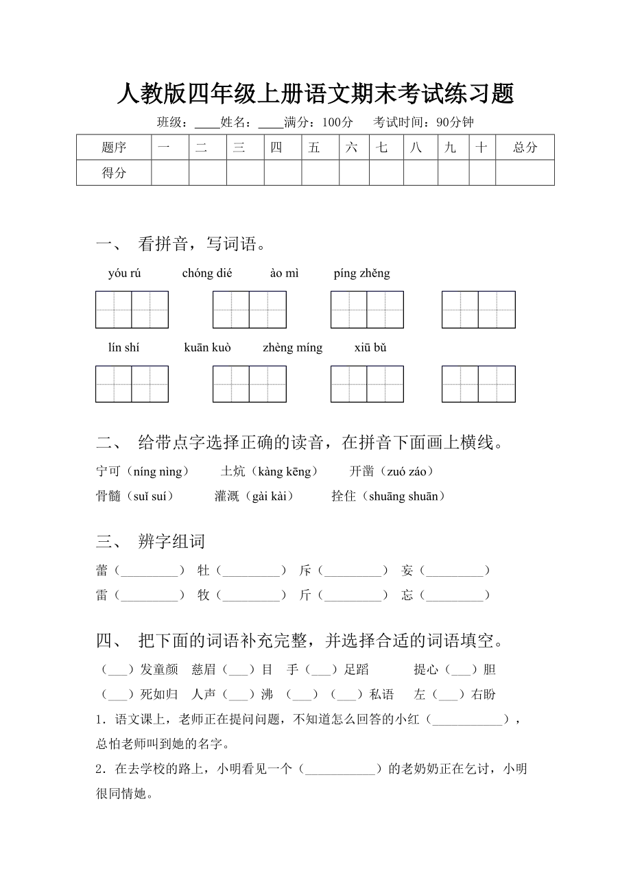 人教版四年级上册语文期末考试练习题.doc_第1页