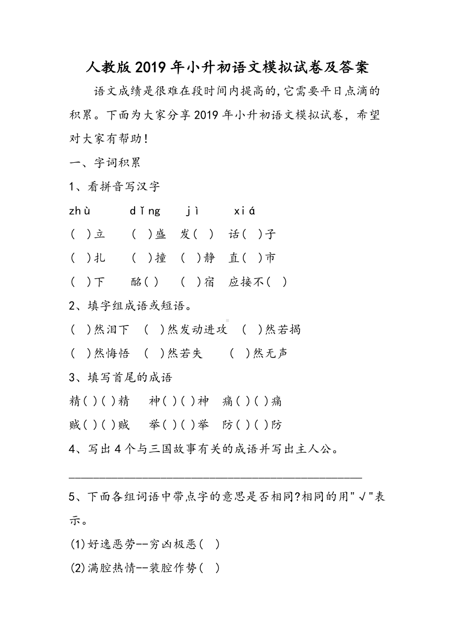 2019人教版小升初语文模拟试卷及答案语文.doc_第1页