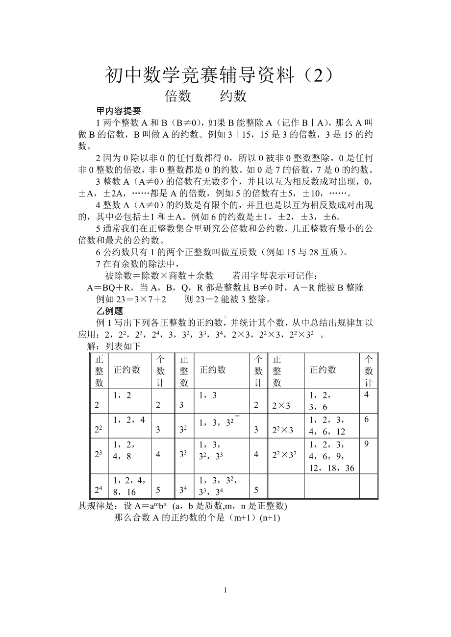 初中数学竞赛辅导资料（2）.doc_第1页