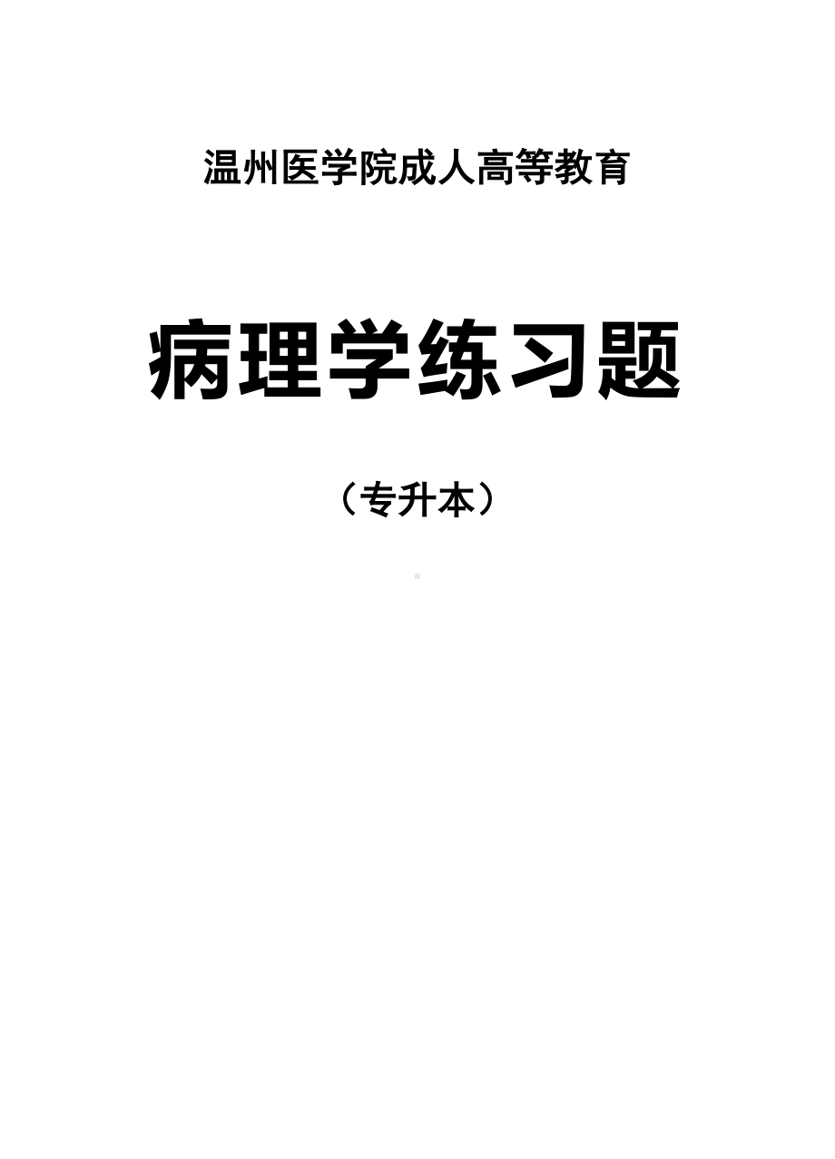 专升本病理学练习题汇总.doc_第1页