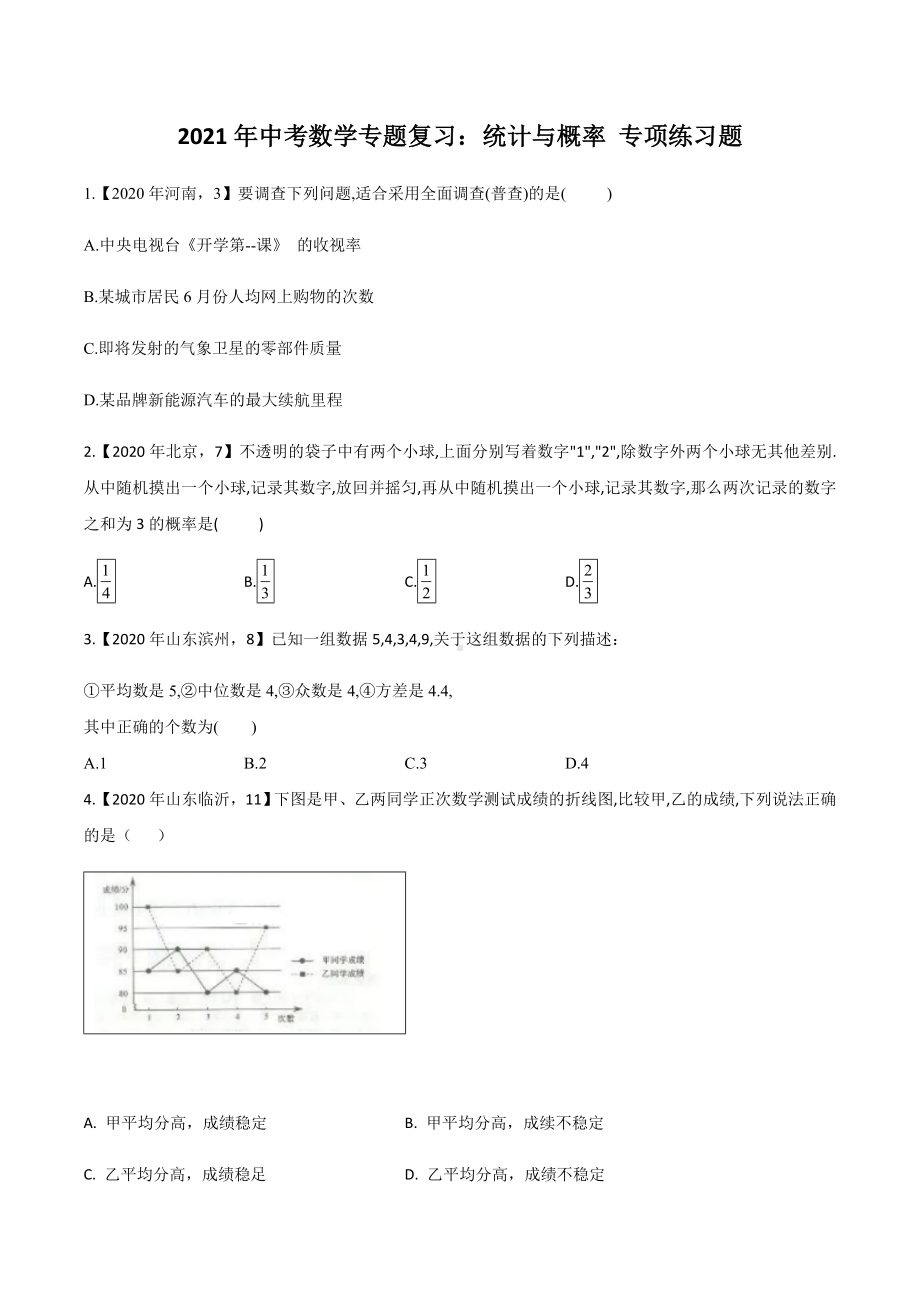 2021年中考数学专题复习：统计与概率-专项练习题(含答案).doc_第1页