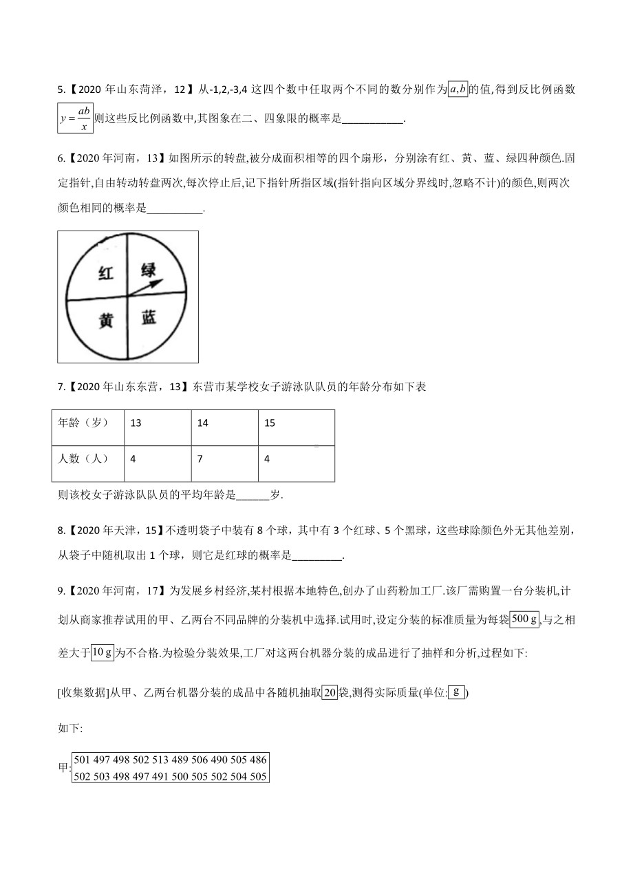 2021年中考数学专题复习：统计与概率-专项练习题(含答案).doc_第2页