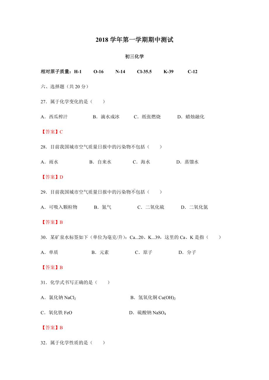 上海市松江区2019届九年级上学期期中考试化学试题.docx_第1页