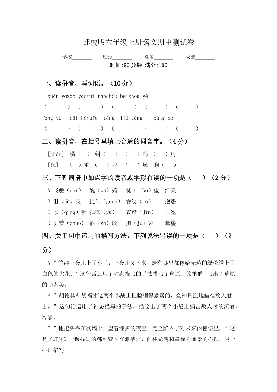 人教部编版六年级上册语文《期中检测试卷》附答案.docx_第1页