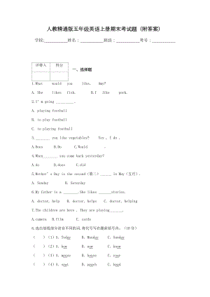 人教精通版五年级英语上册期末考试题(附答案).docx