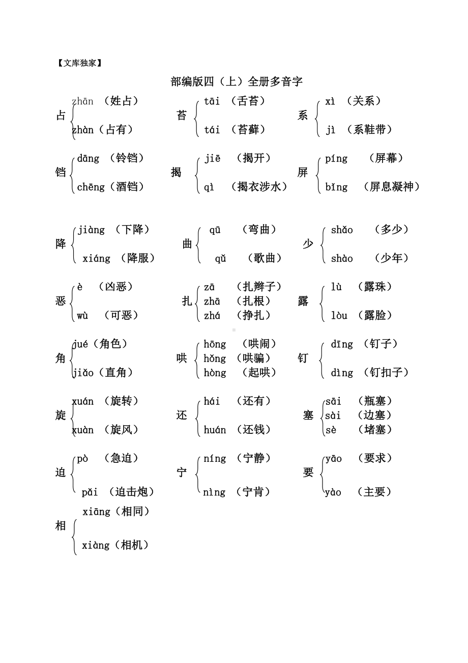 2020部编版四年级语文上学期全册多音字汇总.doc_第1页