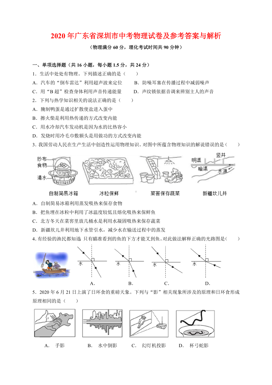 2020年广东省深圳市中考物理试题及参考答案(word解析版).docx_第1页