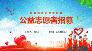 公益慈善志愿者招募课程演示（ppt）.pptx