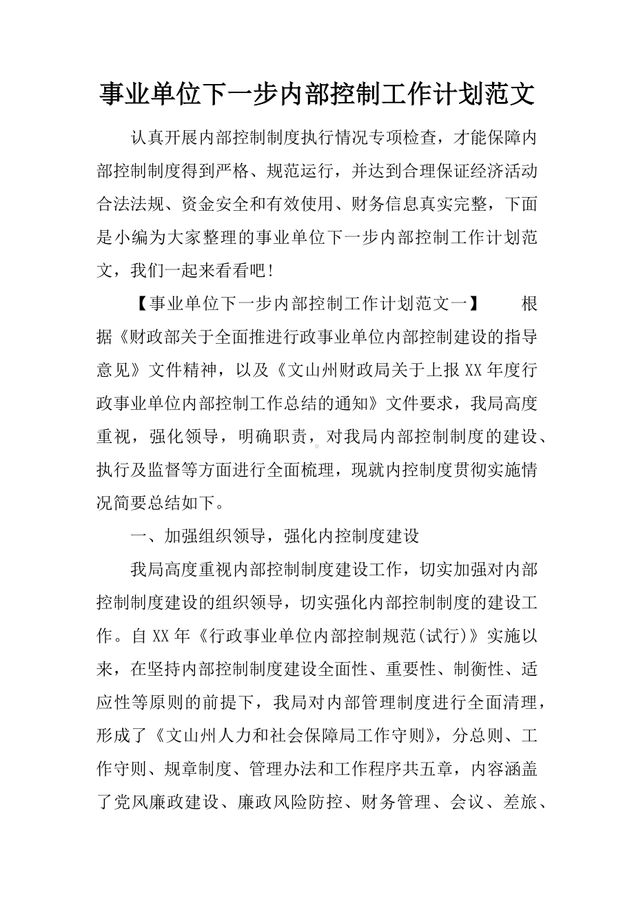 事业单位下一步内部控制工作计划范文.docx_第1页