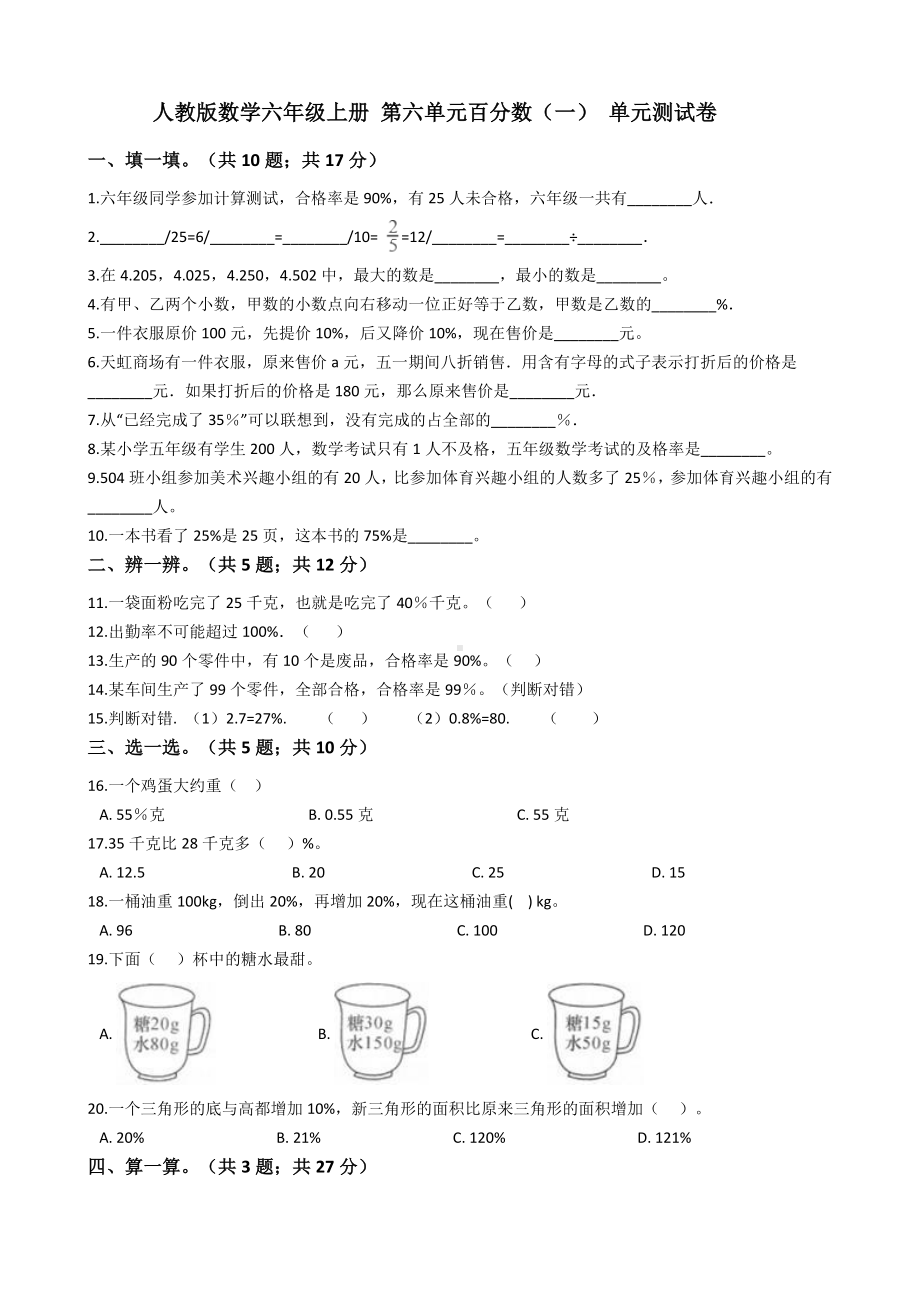 人教版数学六年级上册-第六单元百分数(一)-单元测试卷.docx_第1页