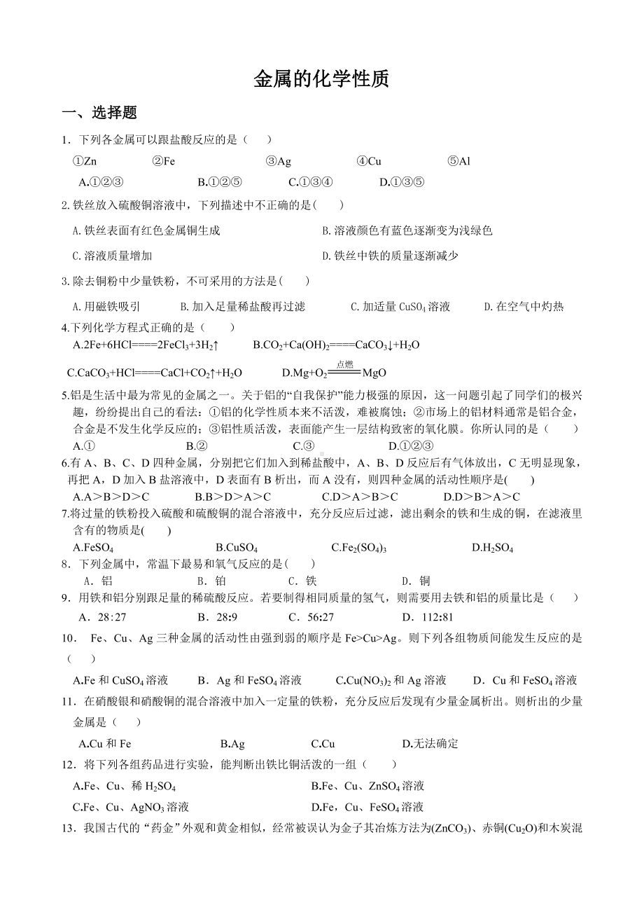 九年级化学金属的化学性质同步练习题.doc_第1页