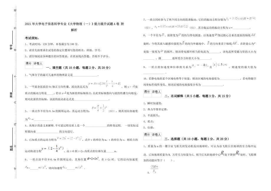 2021年大学电子信息科学专业《大学物理(一)》能力提升试题A卷-附解析.doc_第1页