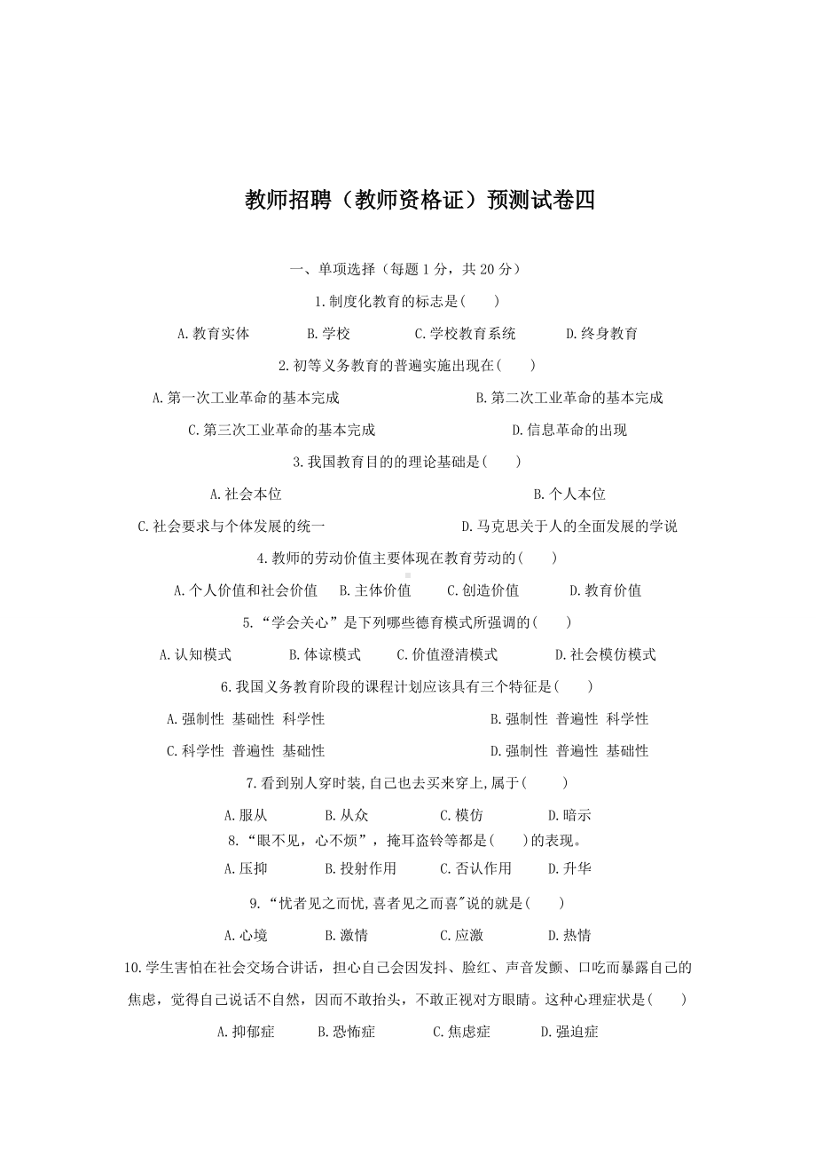 2019年教师资格证模拟试题(四).doc_第1页