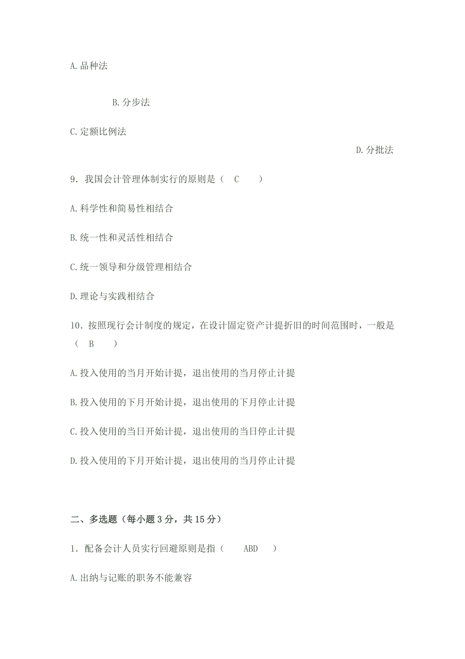 会计制度设计考试试题及答案.doc_第3页