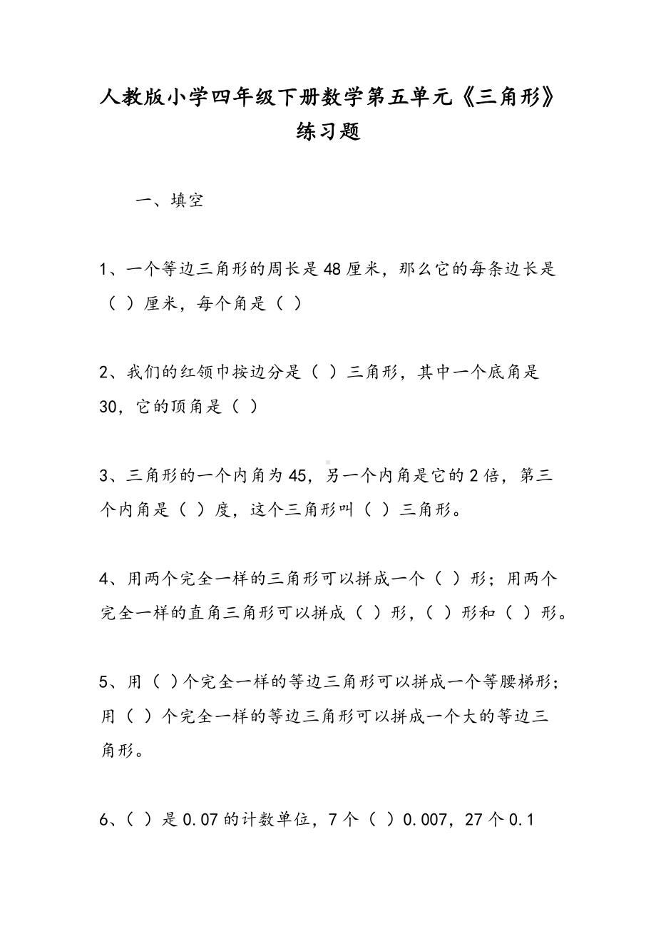 人教版小学四年级下册数学第五单元《三角形》练习题.doc_第1页