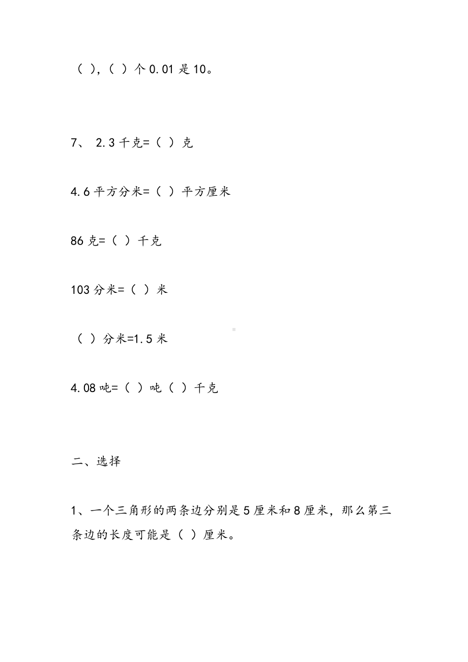 人教版小学四年级下册数学第五单元《三角形》练习题.doc_第2页