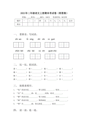 2021年二年级语文上册期末考试卷(附答案).doc