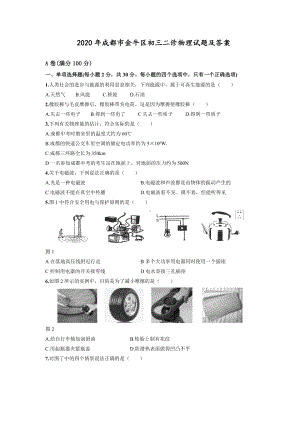 2020四川成都市金牛区九年级第二次诊断测试物理试卷(含答案).doc