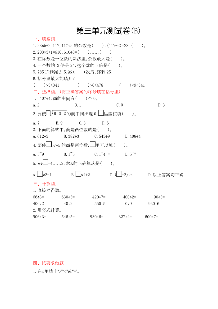 （北京版）三年级上册数学第三单元测试卷B-含答案.doc_第1页