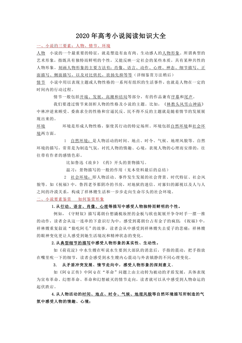 2020年高考小说阅读知识大全.docx_第1页