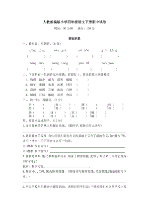 2020部编版四年级下册语文《期中考试试卷》(附答案解析).docx