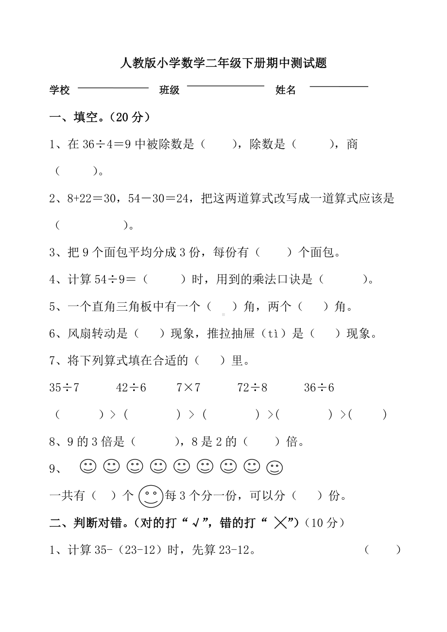 人教版小学二年级下册数学期中测试题.doc_第1页