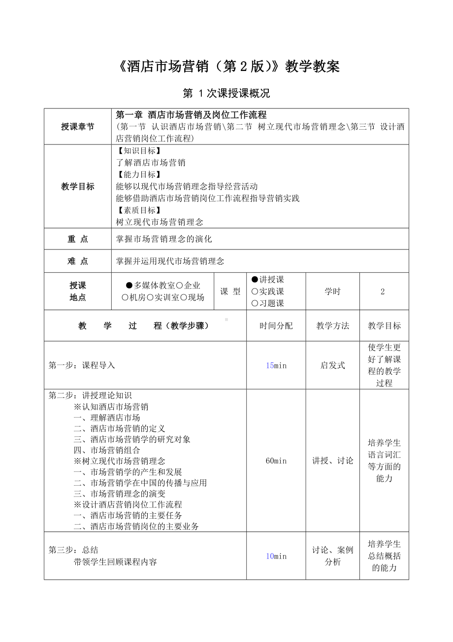 《酒店市场营销(第2版)》教学教案.docx_第1页