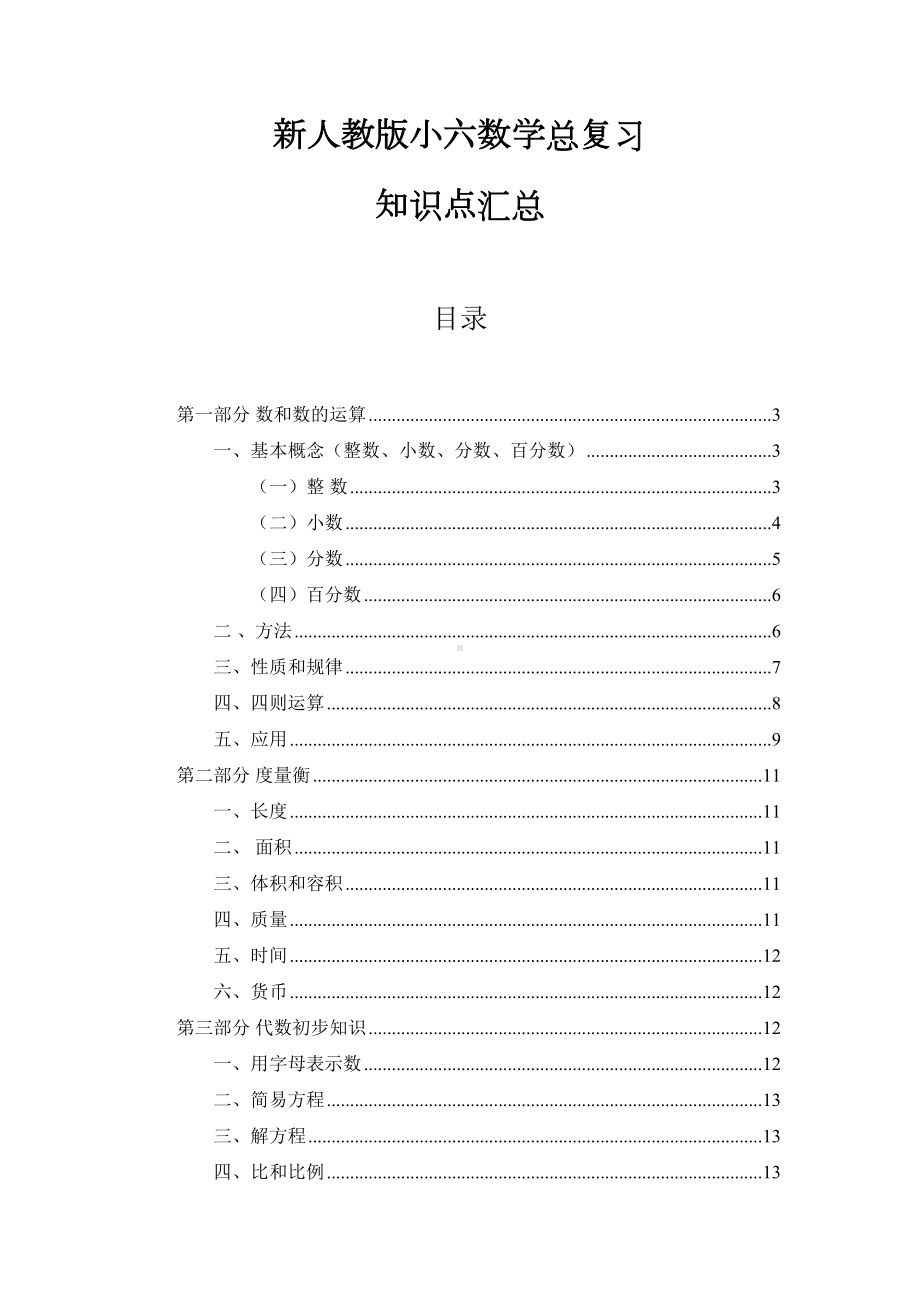 (完整版)新课标人教版小学六年级下册数学毕业总复习知识点汇总.doc_第1页