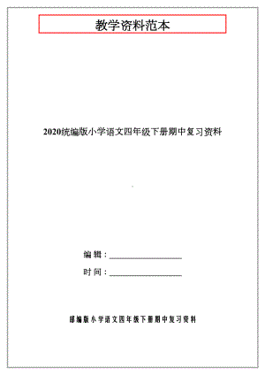 2020统编版小学语文四年级下册期中复习资料.docx