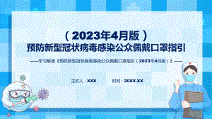 详解宣贯预防新型冠状病毒感染公众佩戴口罩指引（2023年4月版）内容课程演示（ppt）.pptx