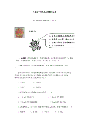 人教版八年级下册思想品德期末检测试题附答案.doc