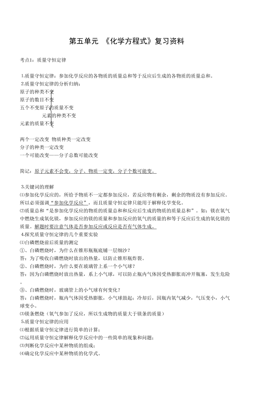 人教初三化学第五单元知识点归纳化学方程式.doc_第1页