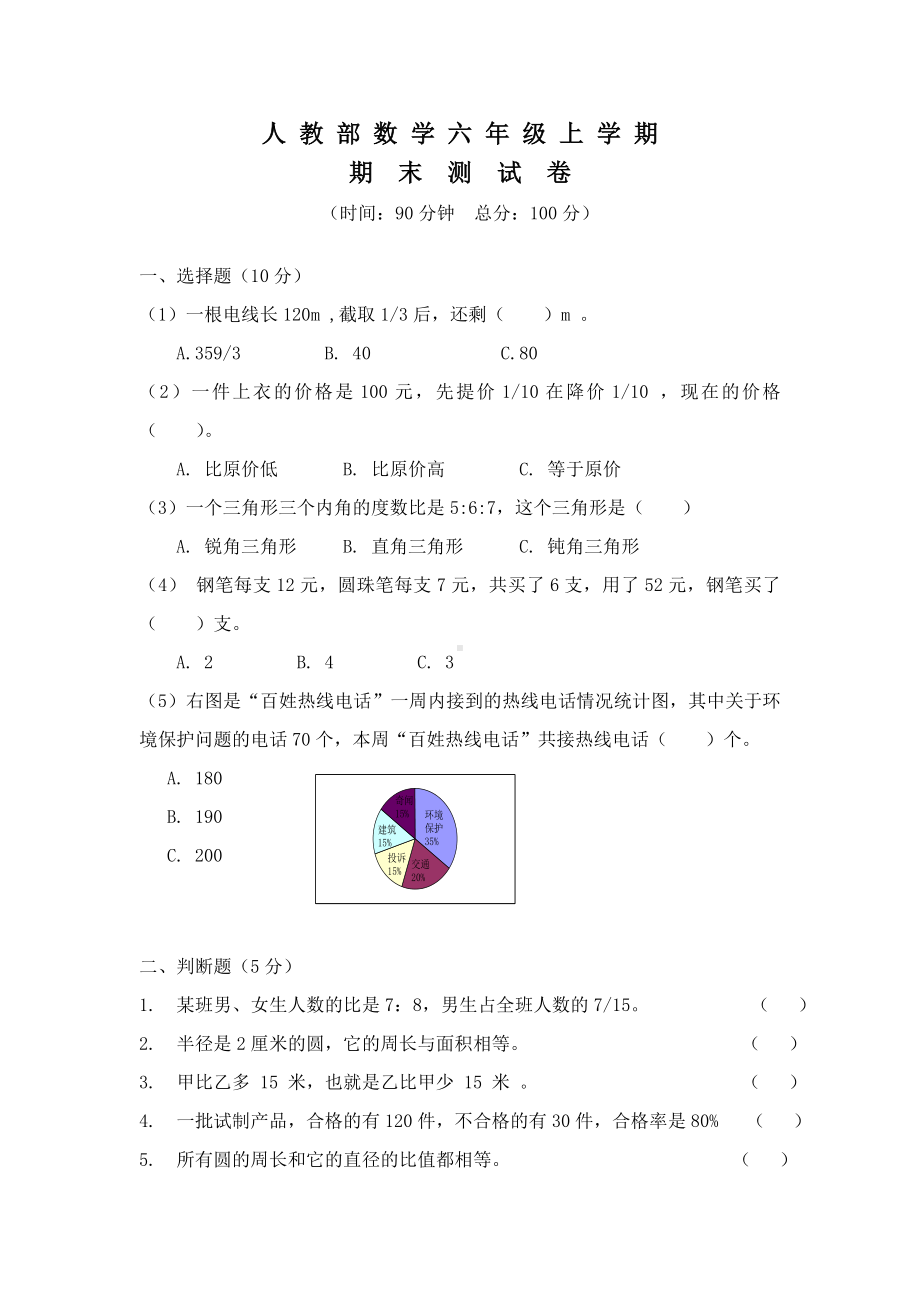 人教版数学六年级上册期末考试卷(含答案).doc_第1页