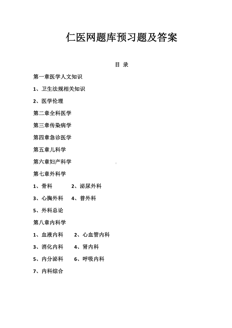 仁医网题库及答案.docx_第1页