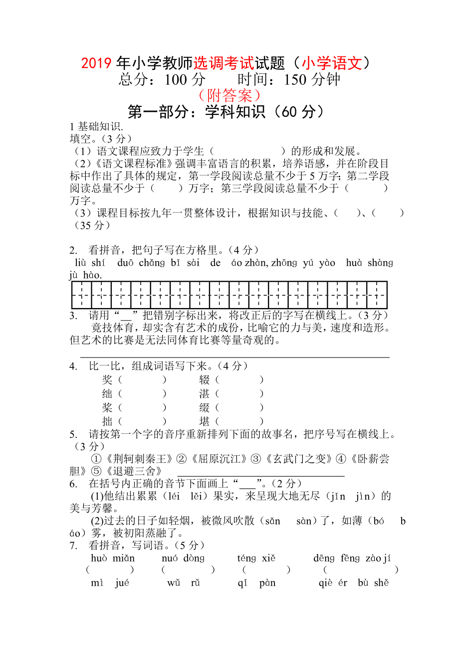 2019年小学语文教师进城考试试题(精选).doc_第1页