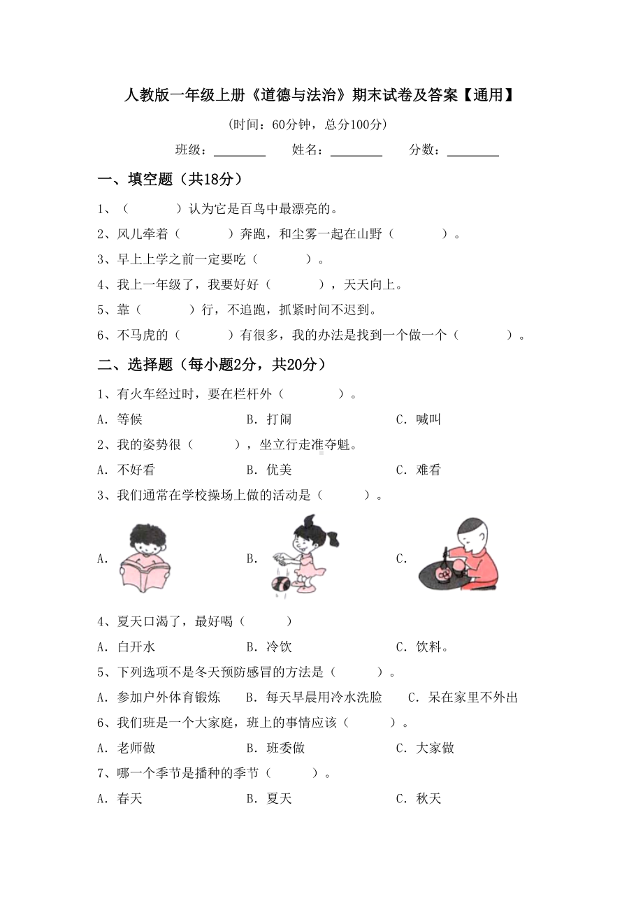 人教版一年级上册《道德与法治》期末试卷及答案（通用）.doc_第1页