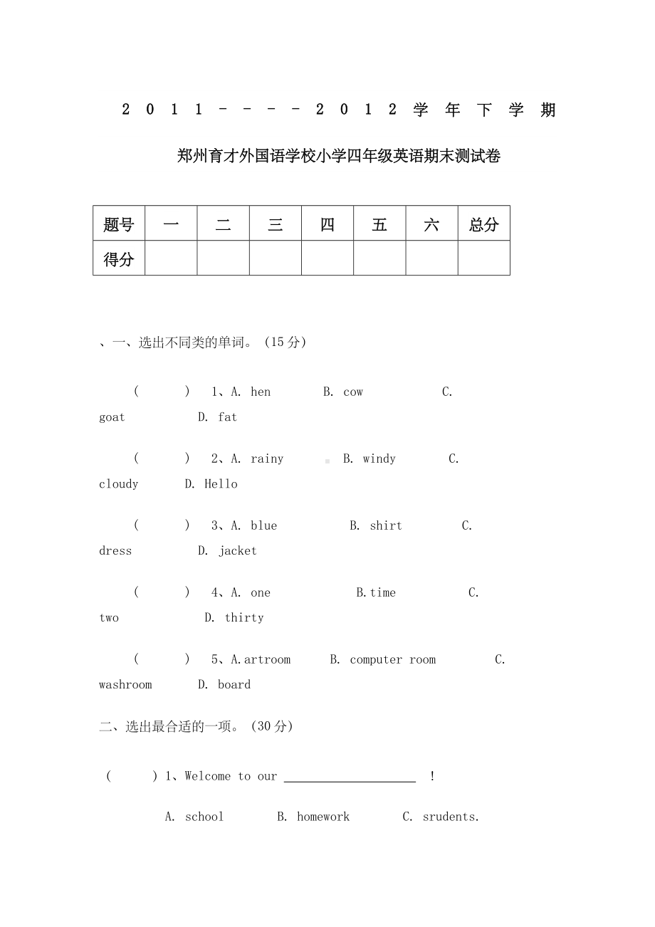 人教版小学四年级下册英语期末测试题-.docx_第1页