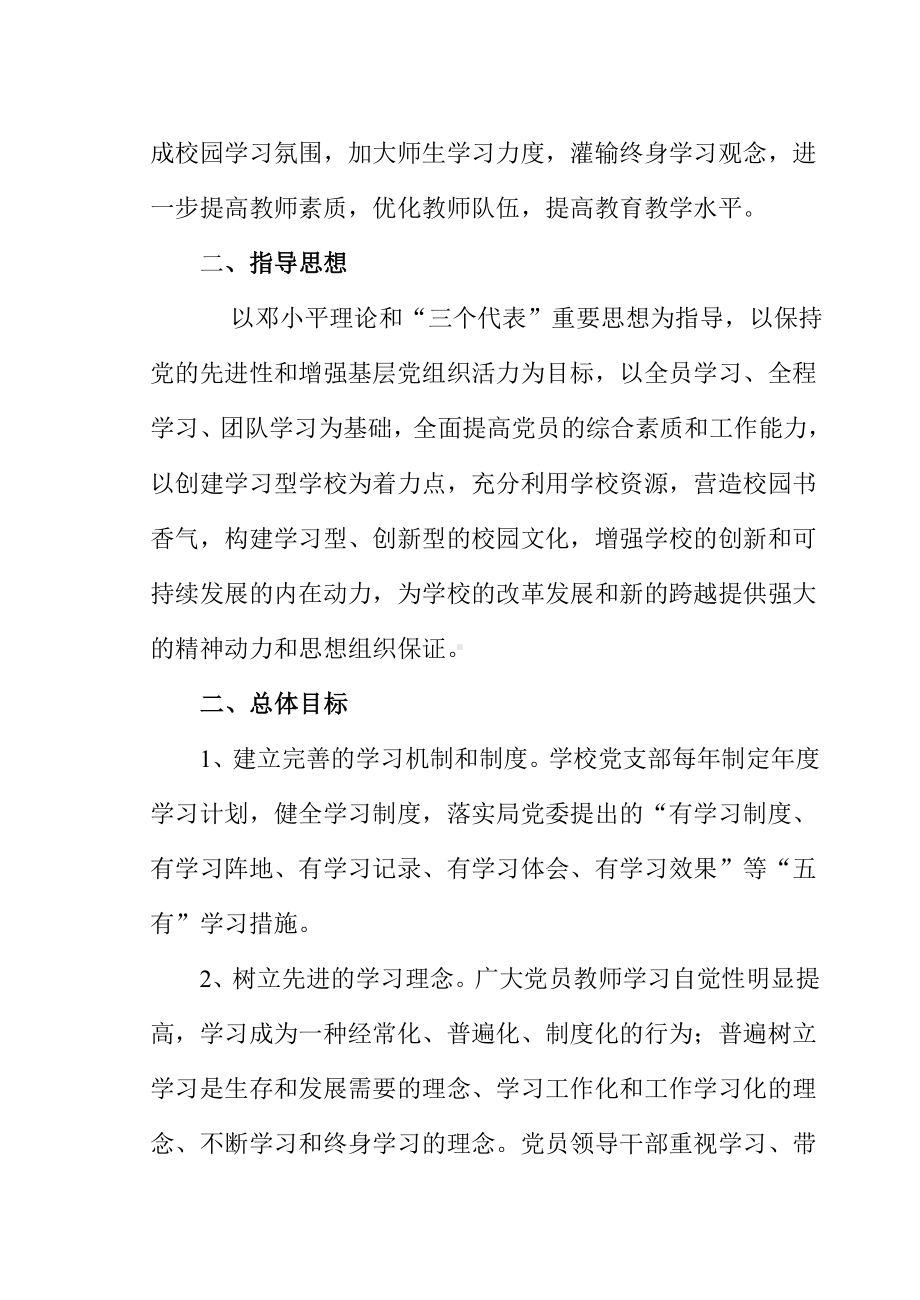 XX小学党支部创建学习型学校党组织工作方案.doc_第2页