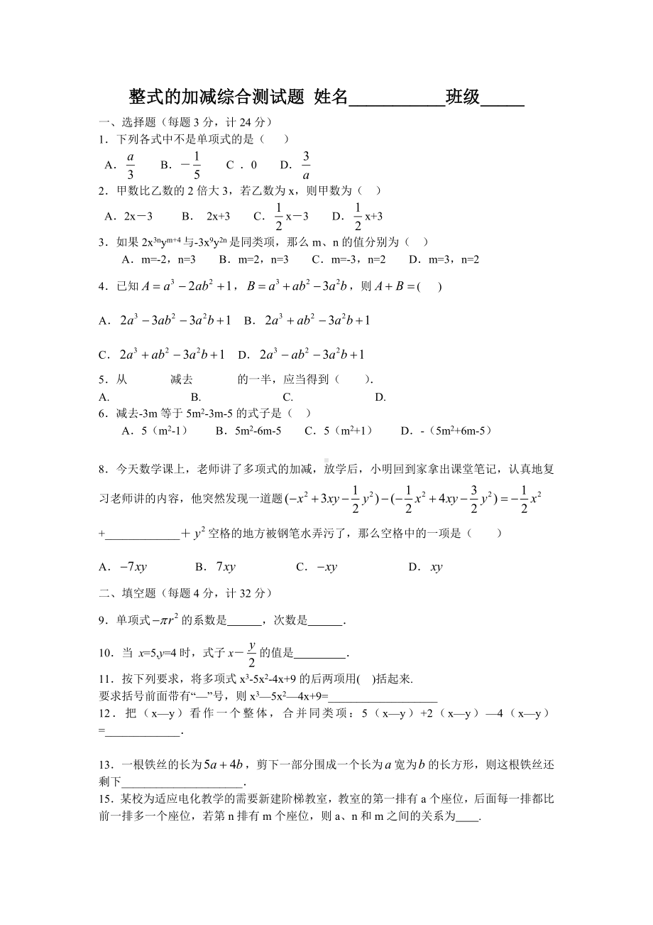 人教版数学七年级上册《整式的加减》综合测试题及答案.doc_第1页