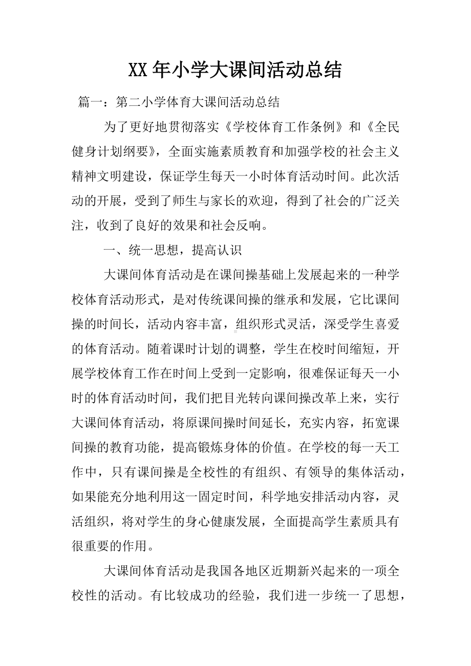 XX年小学大课间活动总结.docx_第1页