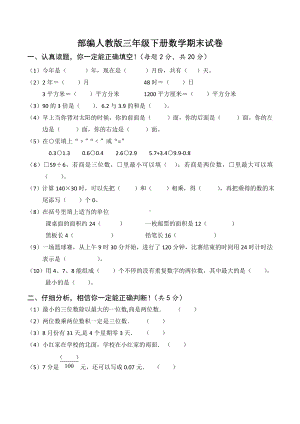 三年级下册数学期末试卷(部编人教版).doc