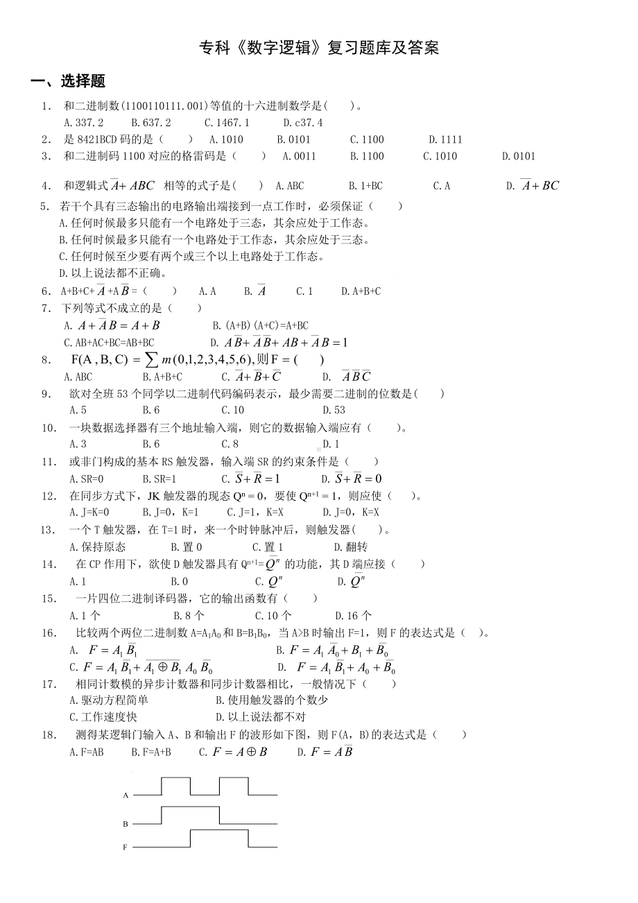 专科《数字逻辑》复习题库及答案汇总.doc_第1页