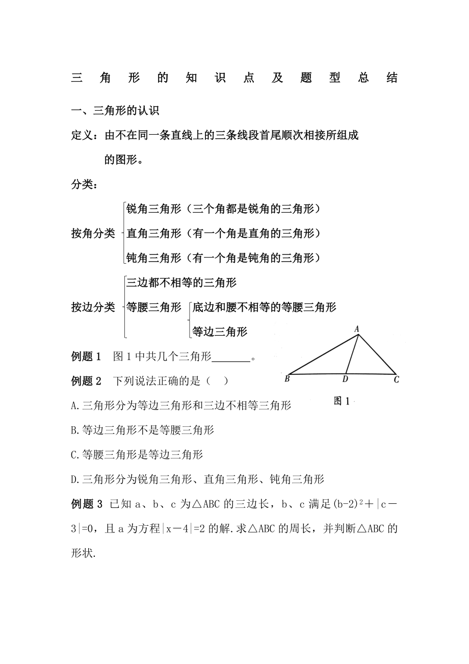 人教版八年级上册三角形的知识点及题型总结.doc_第1页